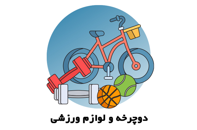 دوچرخه و لوازم ورزشی